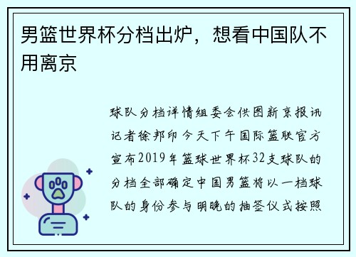 男篮世界杯分档出炉，想看中国队不用离京