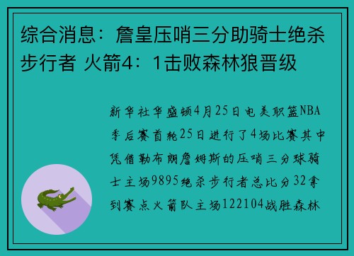 综合消息：詹皇压哨三分助骑士绝杀步行者 火箭4：1击败森林狼晋级