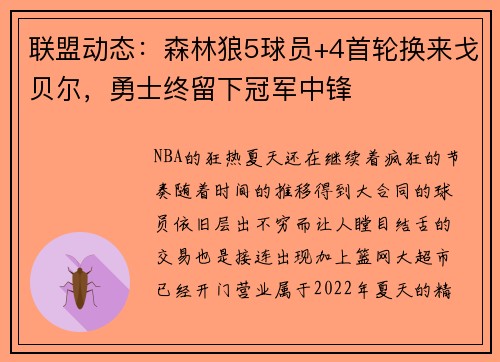 联盟动态：森林狼5球员+4首轮换来戈贝尔，勇士终留下冠军中锋