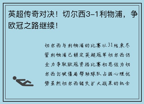 英超传奇对决！切尔西3-1利物浦，争欧冠之路继续！