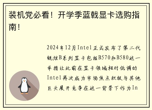 装机党必看！开学季蓝戟显卡选购指南！