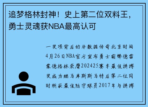 追梦格林封神！史上第二位双料王，勇士灵魂获NBA最高认可