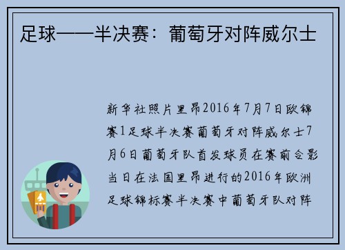 足球——半决赛：葡萄牙对阵威尔士