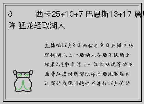 🏀西卡25+10+7 巴恩斯13+17 詹眉缺阵 猛龙轻取湖人
